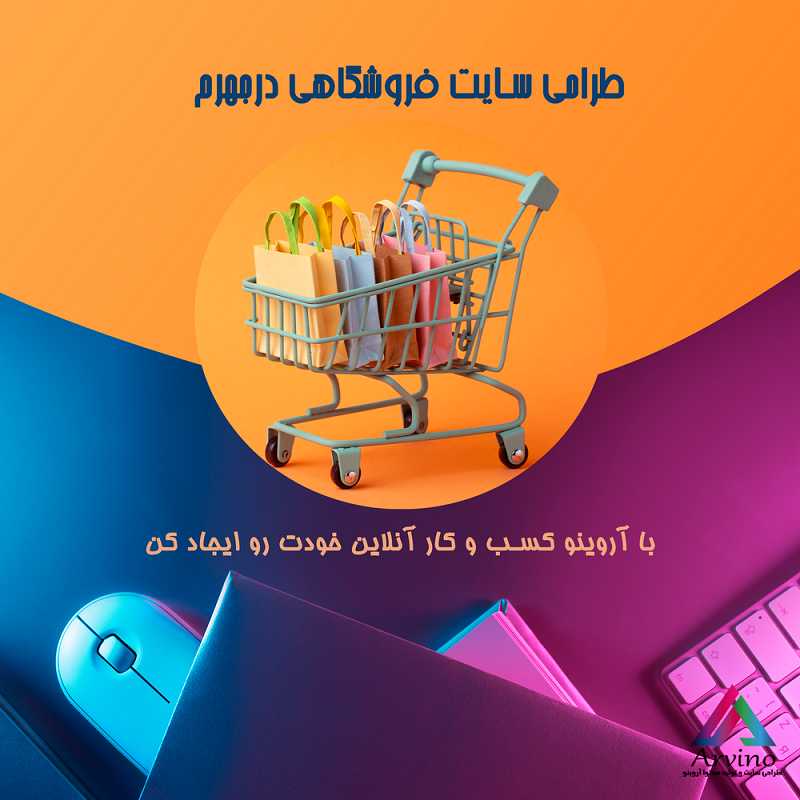 طراحی سایت فروشگاهی در جهرم
